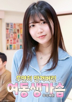 意外觸碰妹妹的胸部