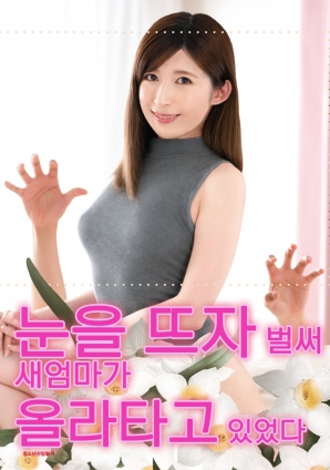 睜開眼的瞬間，繼母的誘惑