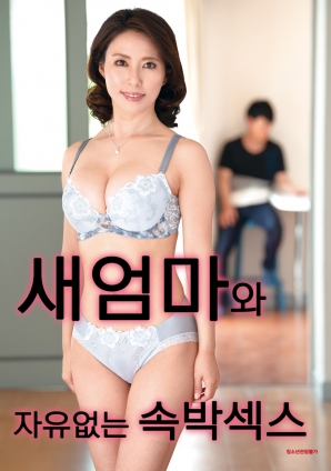 與繼母的無自由束縛性愛