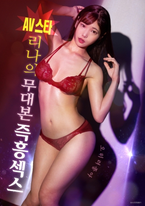 AV女星麗娜：無(wú)劇本即興性愛(ài)