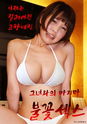 終章：故鄉(xiāng)戀人的告別