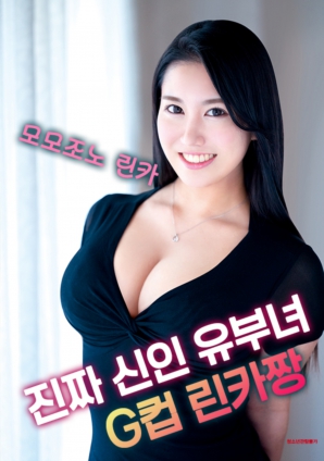 真正的新人已婚婦女G杯凜花醬