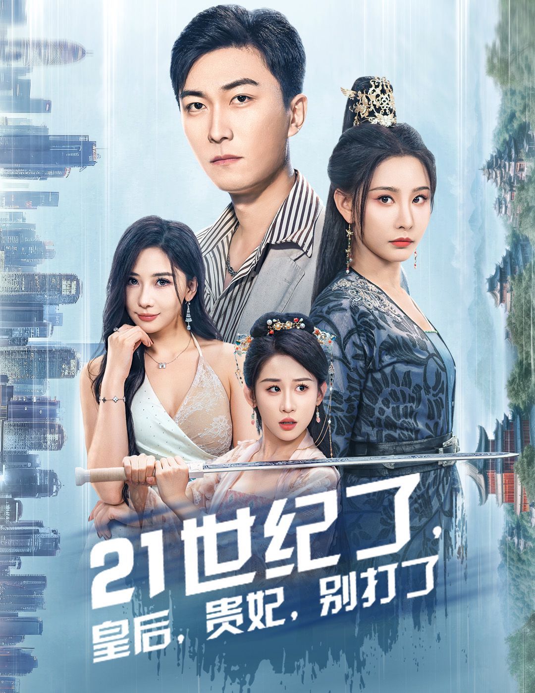 21世紀(jì)了皇后貴妃別打了（救命誰家穿越還拖家?guī)Э诎。?全集)