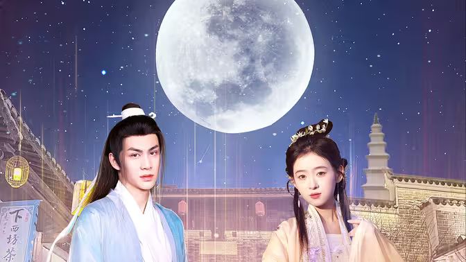 遇見，我的歐陽修大人(全集)