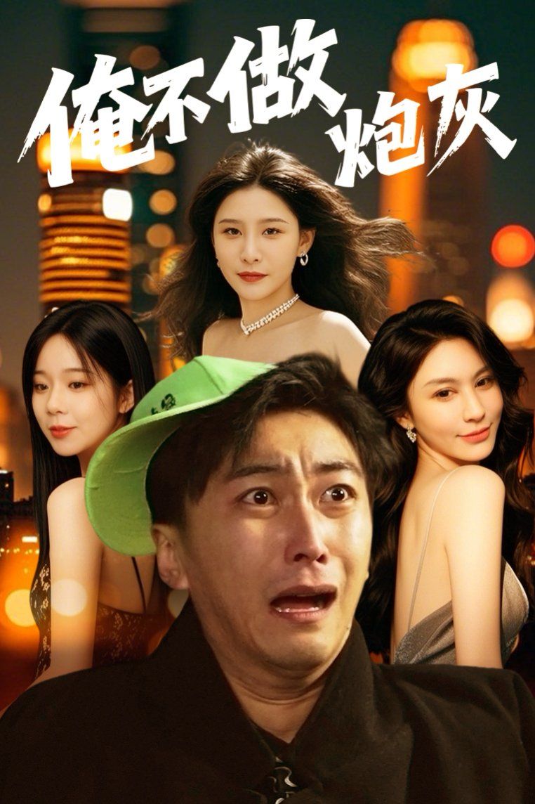 誰說反派不能當(dāng)男主第二部（俺不做炮灰）(全集)