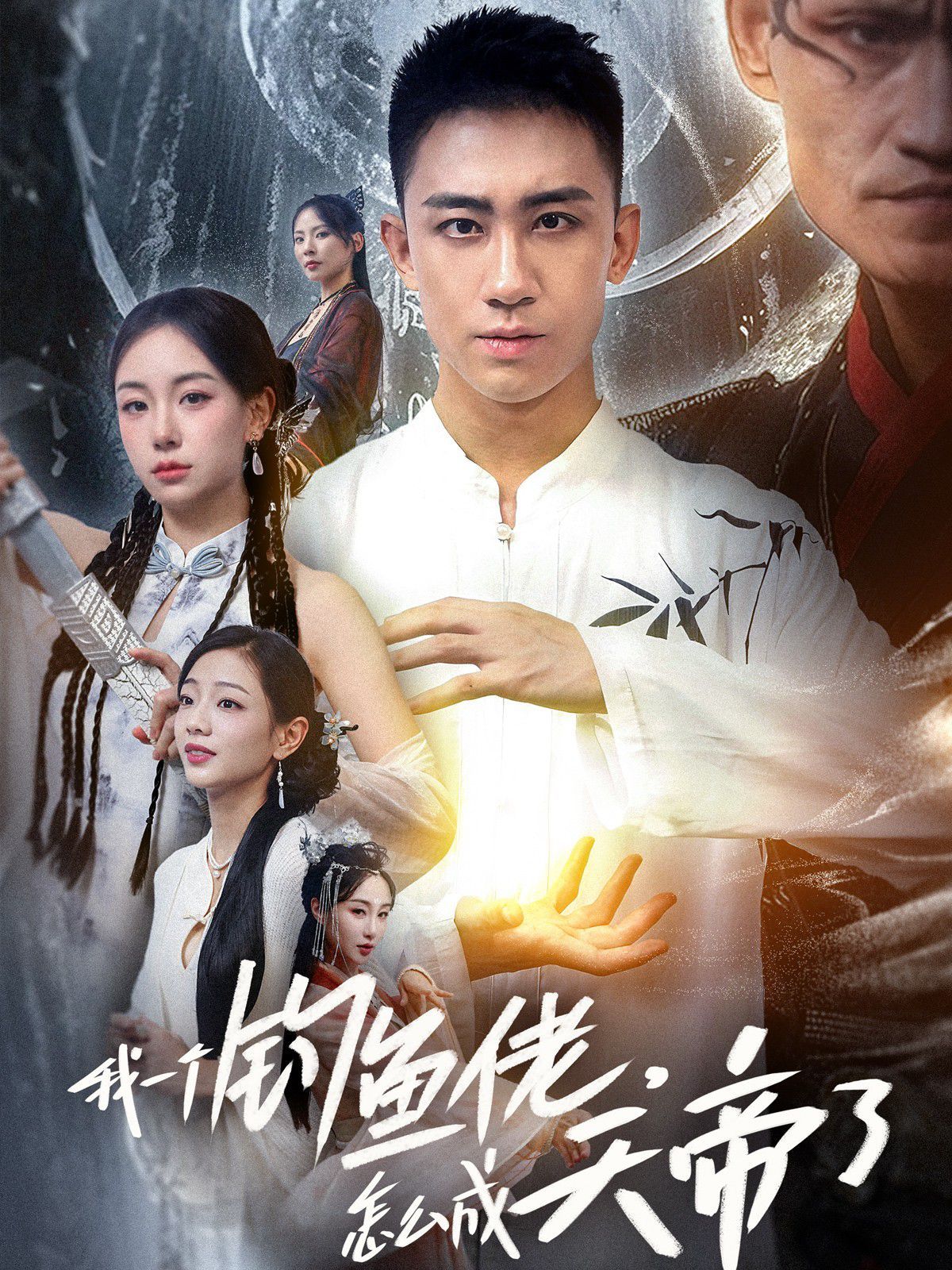 我一個釣魚佬，怎么成天帝了(全集)