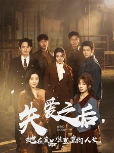 失愛之后，她在廢品堆里重構(gòu)人生（失愛之后她在廢品堆里重構(gòu)人生）(全集)