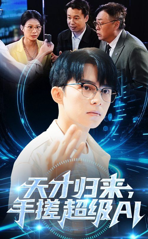 天才歸來，手搓超級(jí)AI(全集)