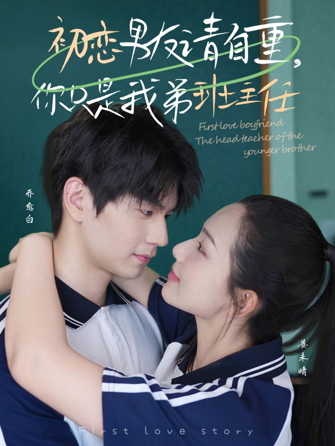 初戀男友請(qǐng)自重，你只是我弟班主任(全集)