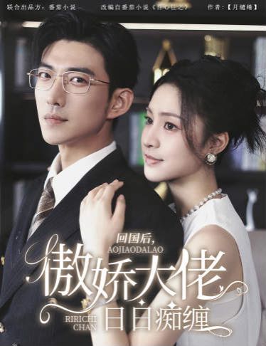 回國(guó)后，傲嬌大佬日日癡纏（攀纏）(全集)