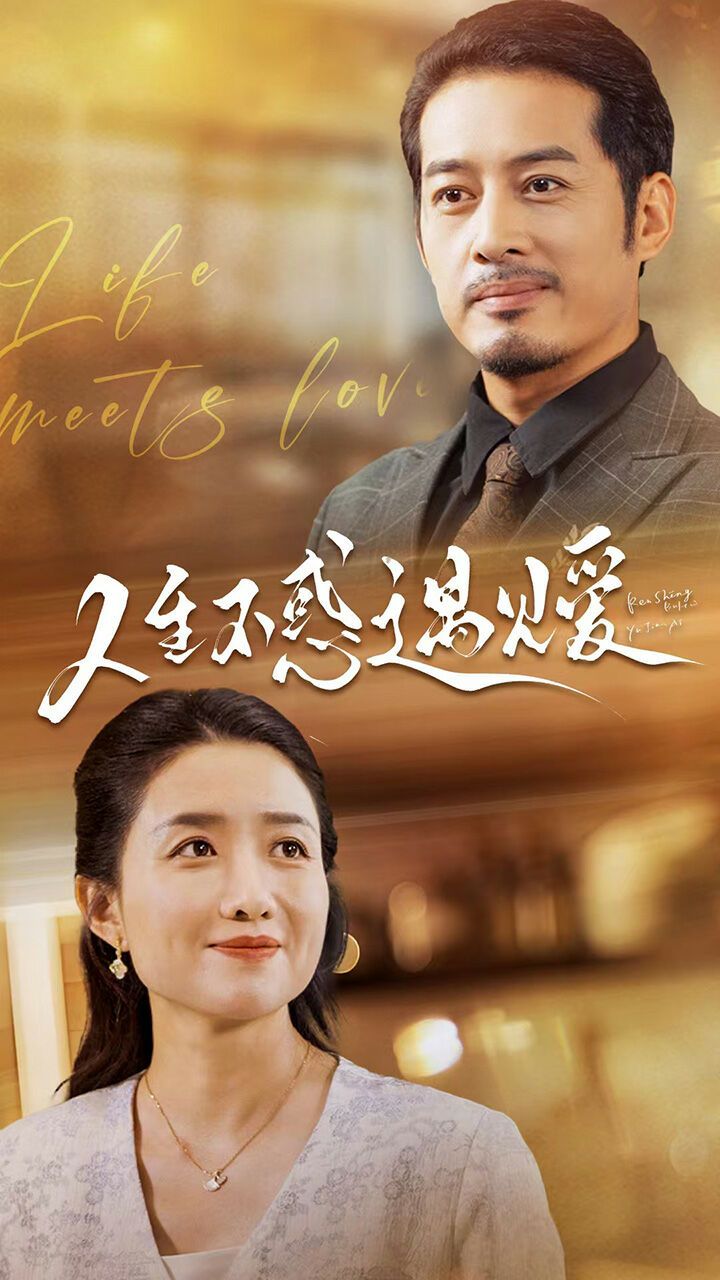 人生不惑遇見(jiàn)愛(ài)（中年閃婚老伴竟是全國(guó)首富）(全集)