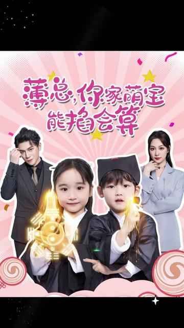 薄總，你家萌寶能掐會(huì)算(全集)