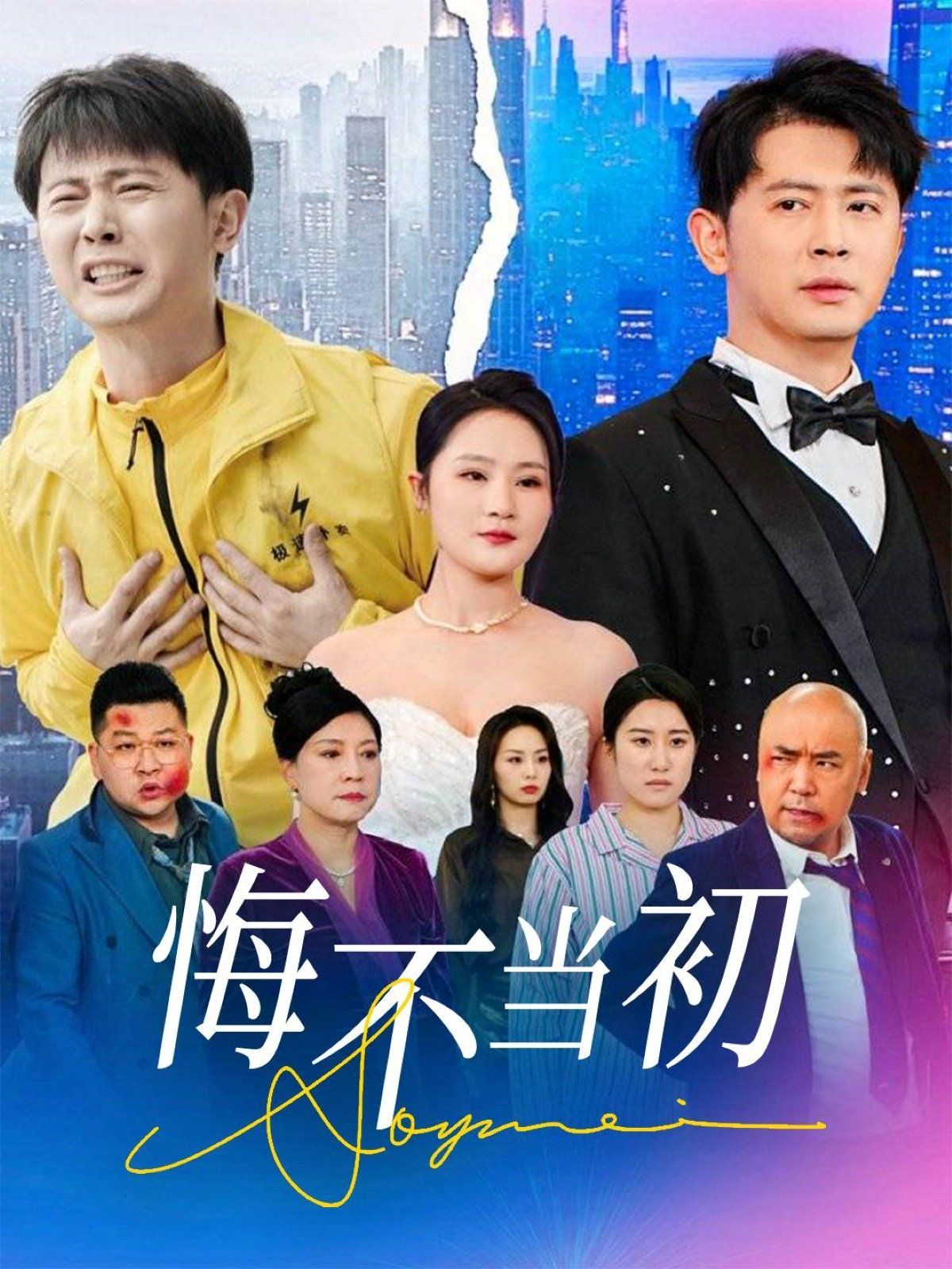 悔不當(dāng)初(全集)