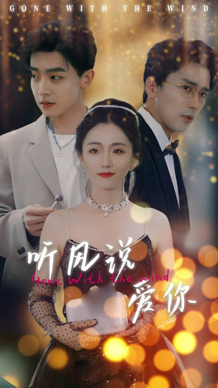 聽風(fēng)說(shuō)愛你(全集)