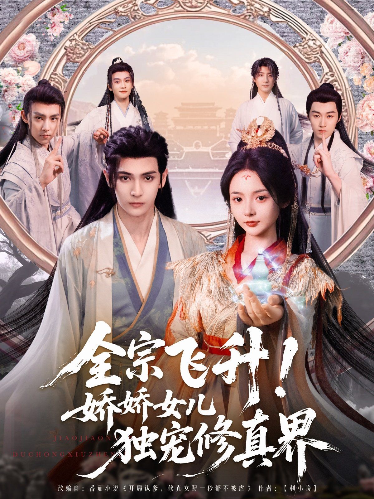 全宗飛升嬌嬌女兒獨寵修真界(全集)