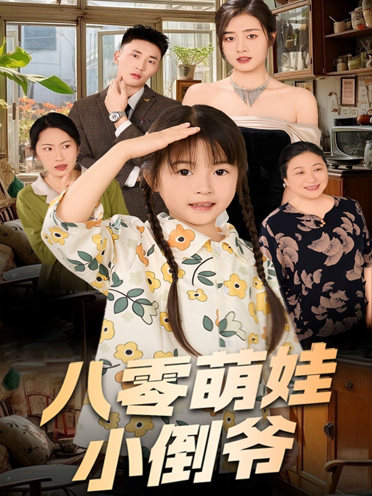 陳小姐的時空訂單（八零萌娃小倒?fàn)敚?全集)