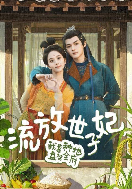 流放世子妃我靠種地盤活全府(全集)