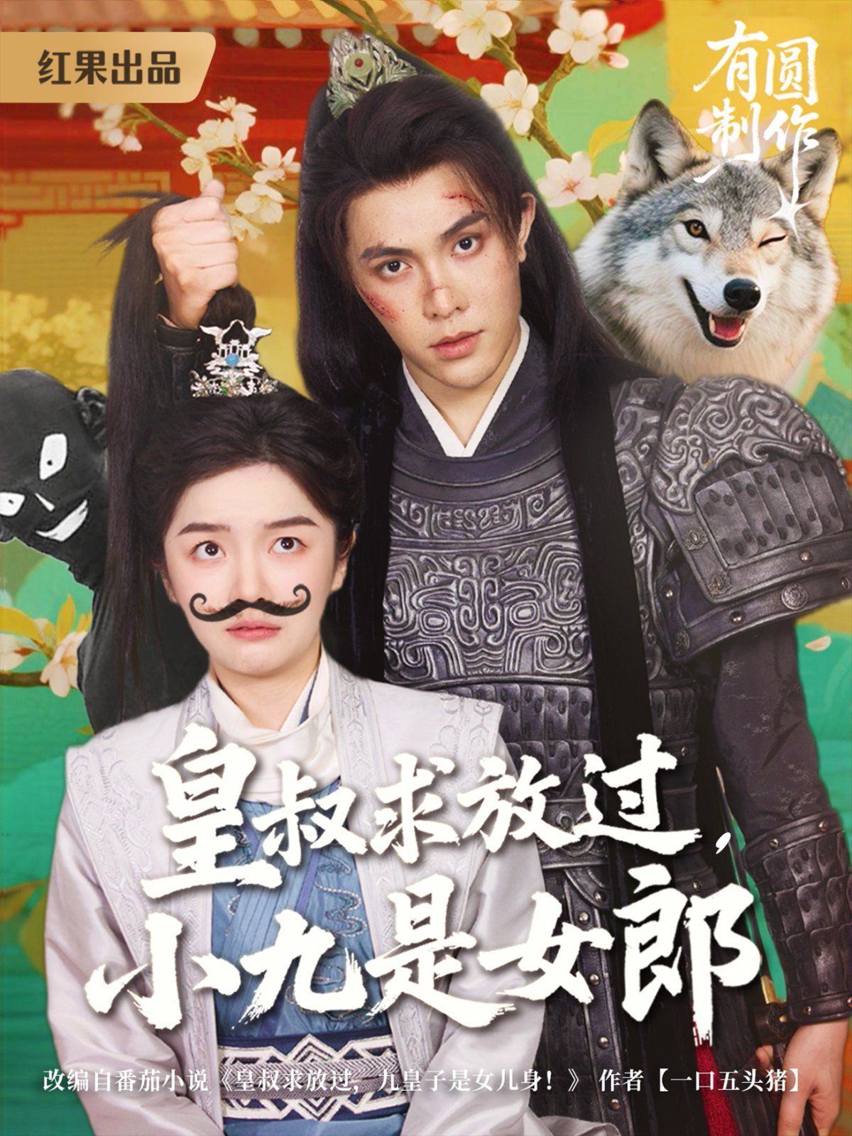 皇叔求放過(guò)，小九是女郎(全集)