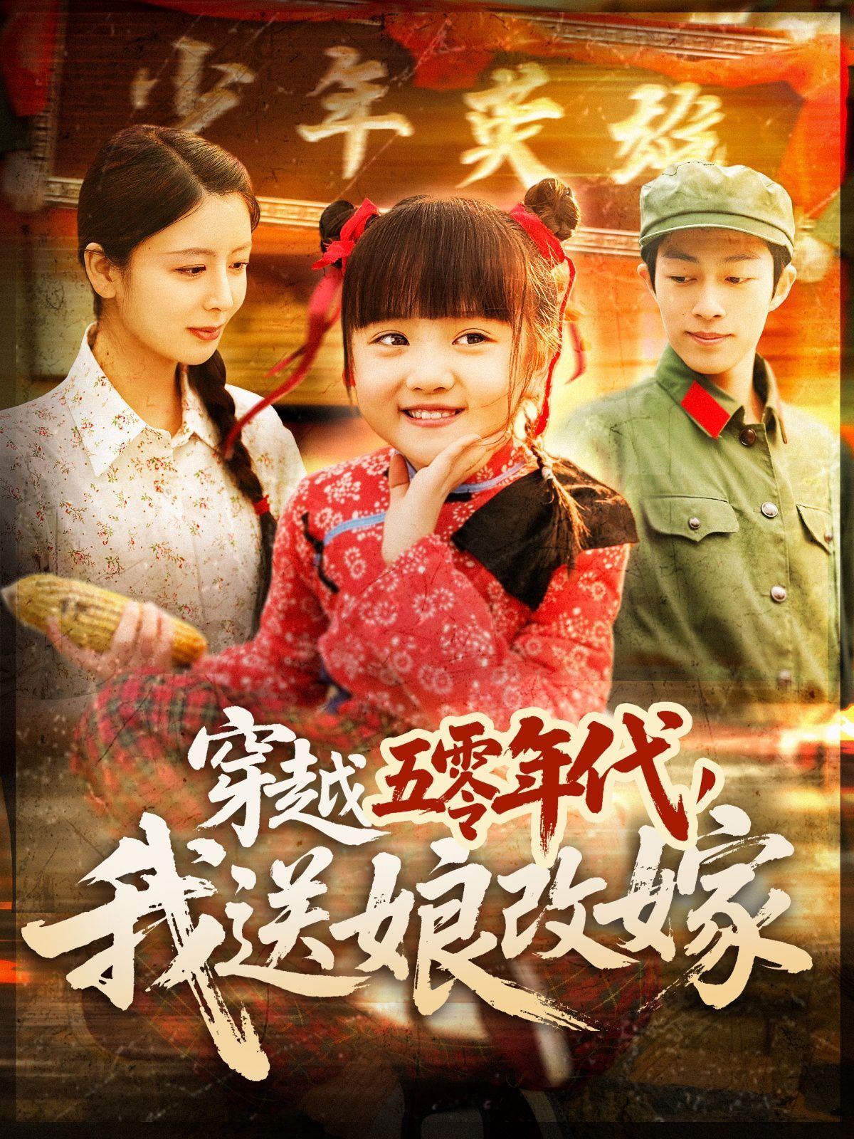 穿越五零年代，我送娘改嫁（穿越五零年代我送娘改嫁）(全集)