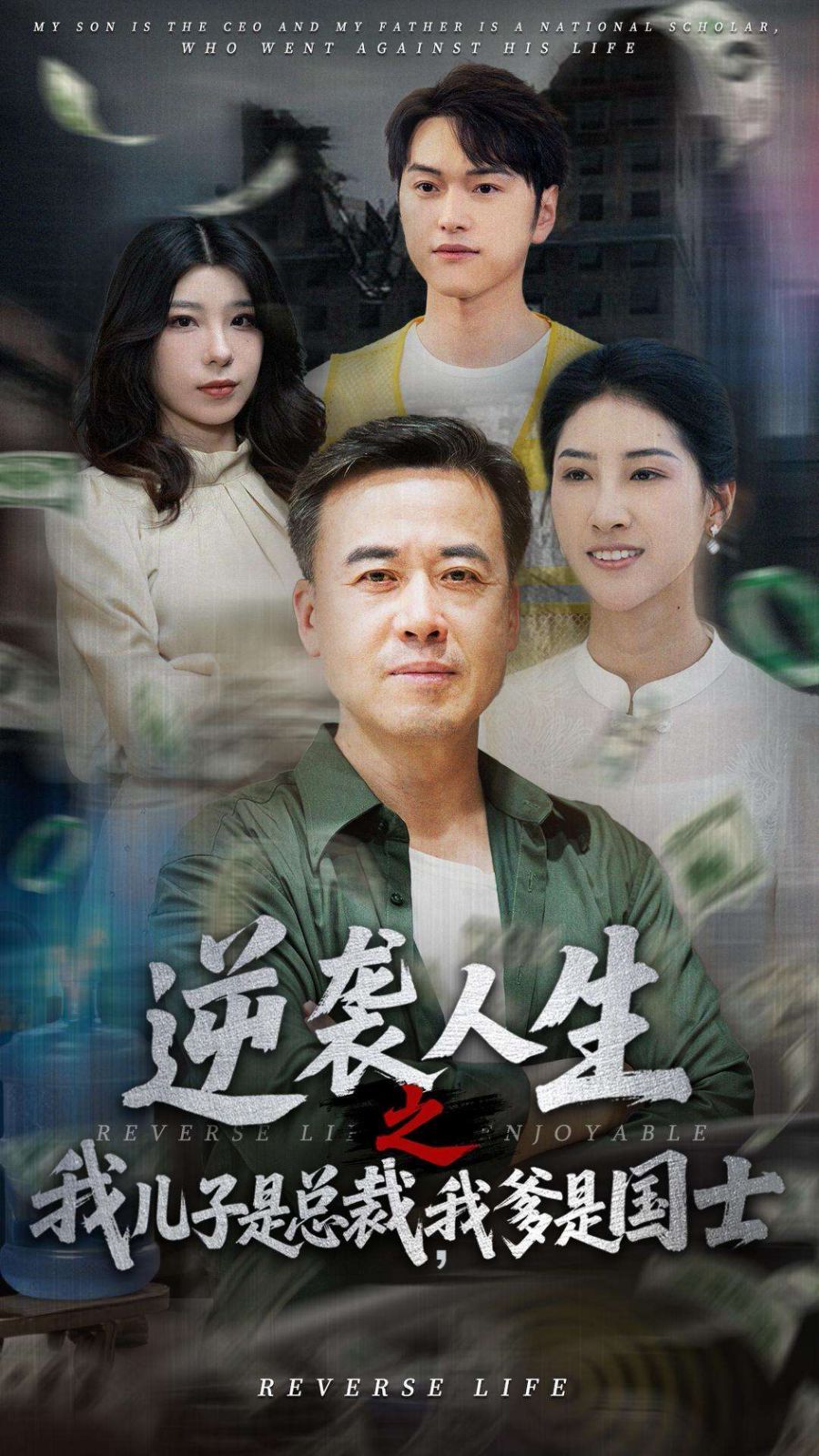 逆襲人生之我兒子是總裁，我爹是國(guó)士(全集)