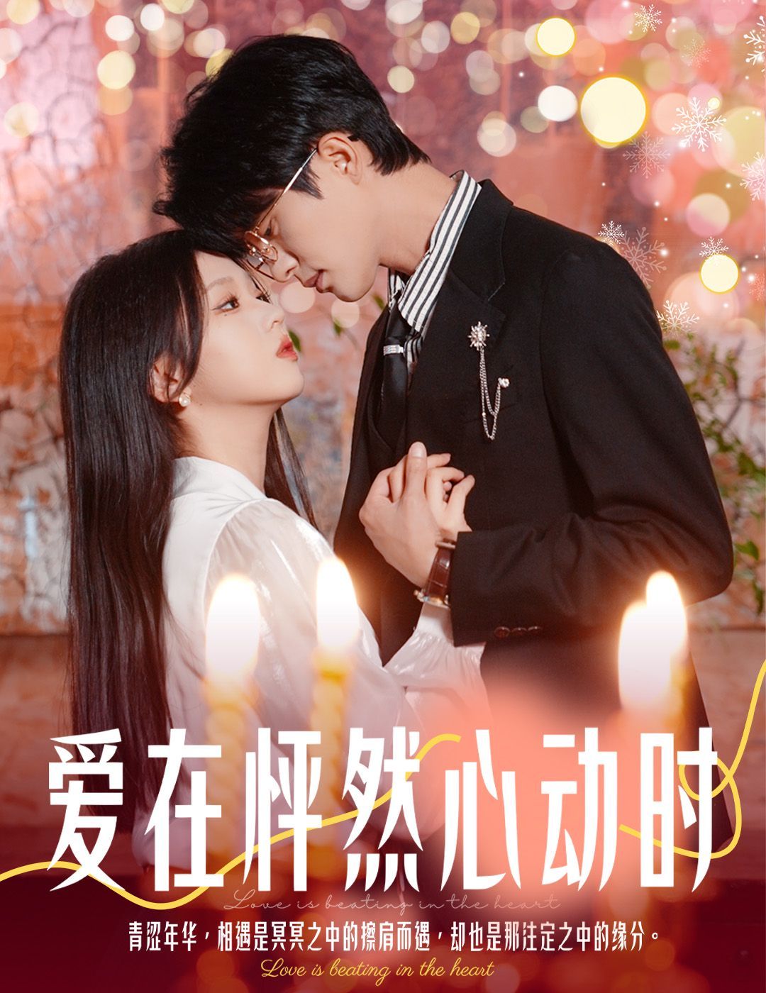 愛在怦然心動時（結婚你不答應離職你追什么）(全集)