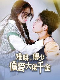 傅總，太太馬甲又被曝光了（難哄，傅少偏愛大佬千金）(全集)