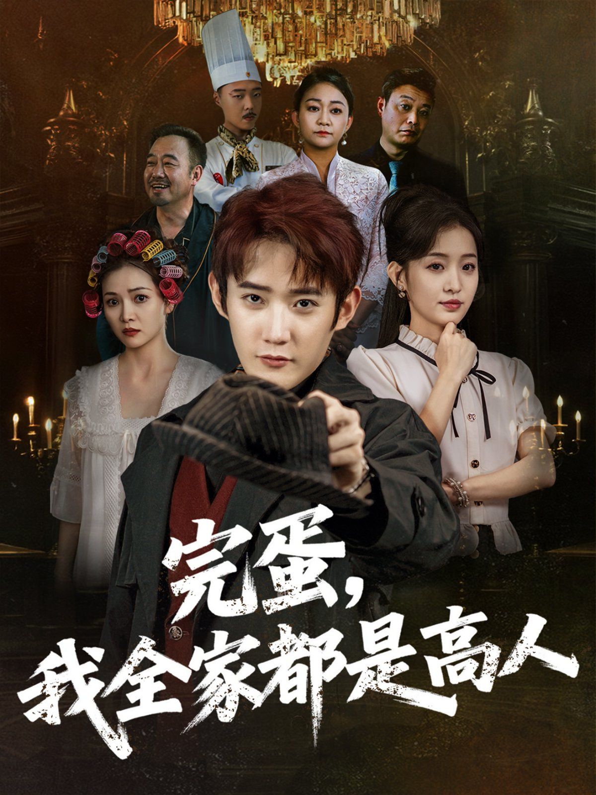 完蛋，我全家都是高人(全集)