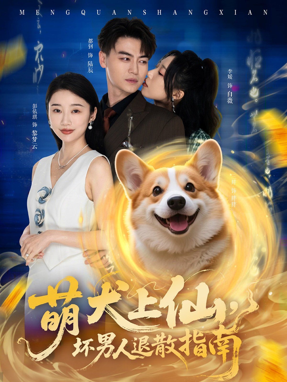 萌犬上仙，壞男人退散指南(全集)