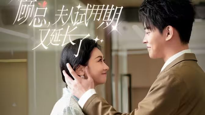 顧總，夫人試用期又延長(zhǎng)了(全集)