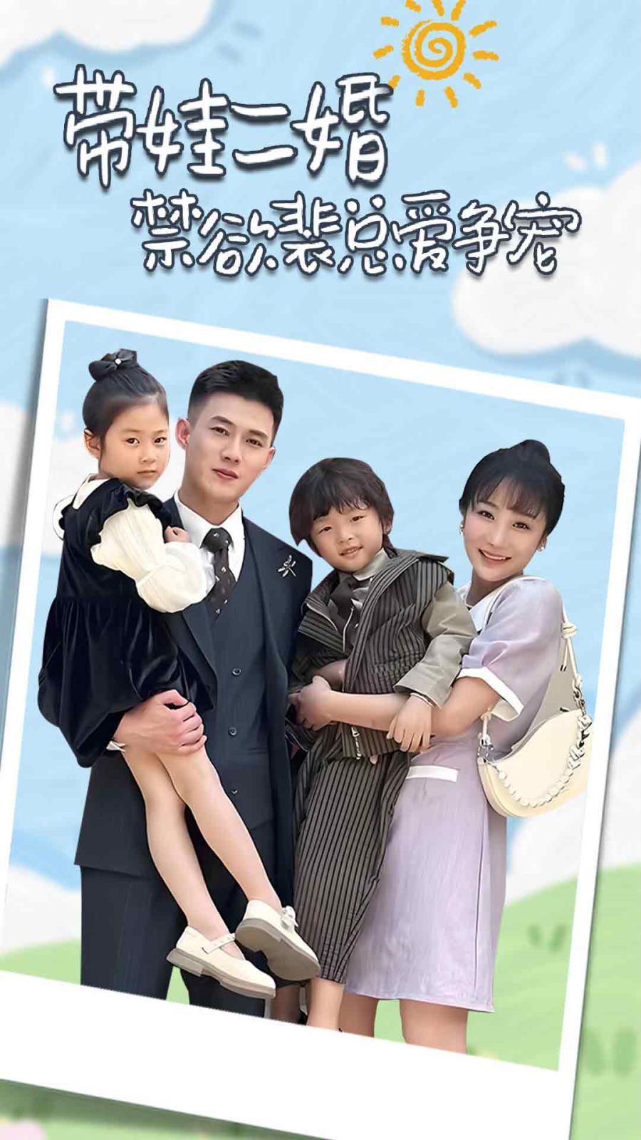 帶娃二婚禁欲裴總愛(ài)爭(zhēng)寵（裴總，夫人偷偷給你生了兩個(gè)娃）（總裁夫人帶崽炸翻全場(chǎng)）(全集)