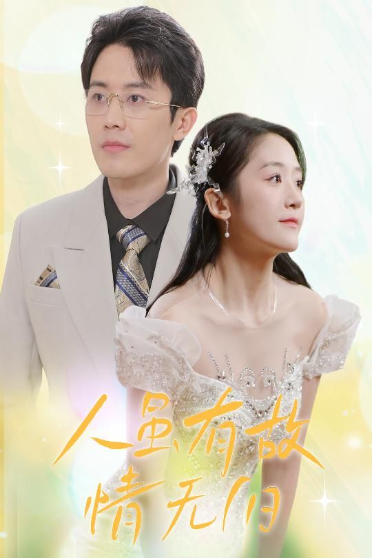 人雖有故，情無(wú)歸（人雖有故情無(wú)歸）(全集)