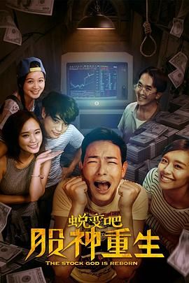 蛻變吧，股神重生(全集)