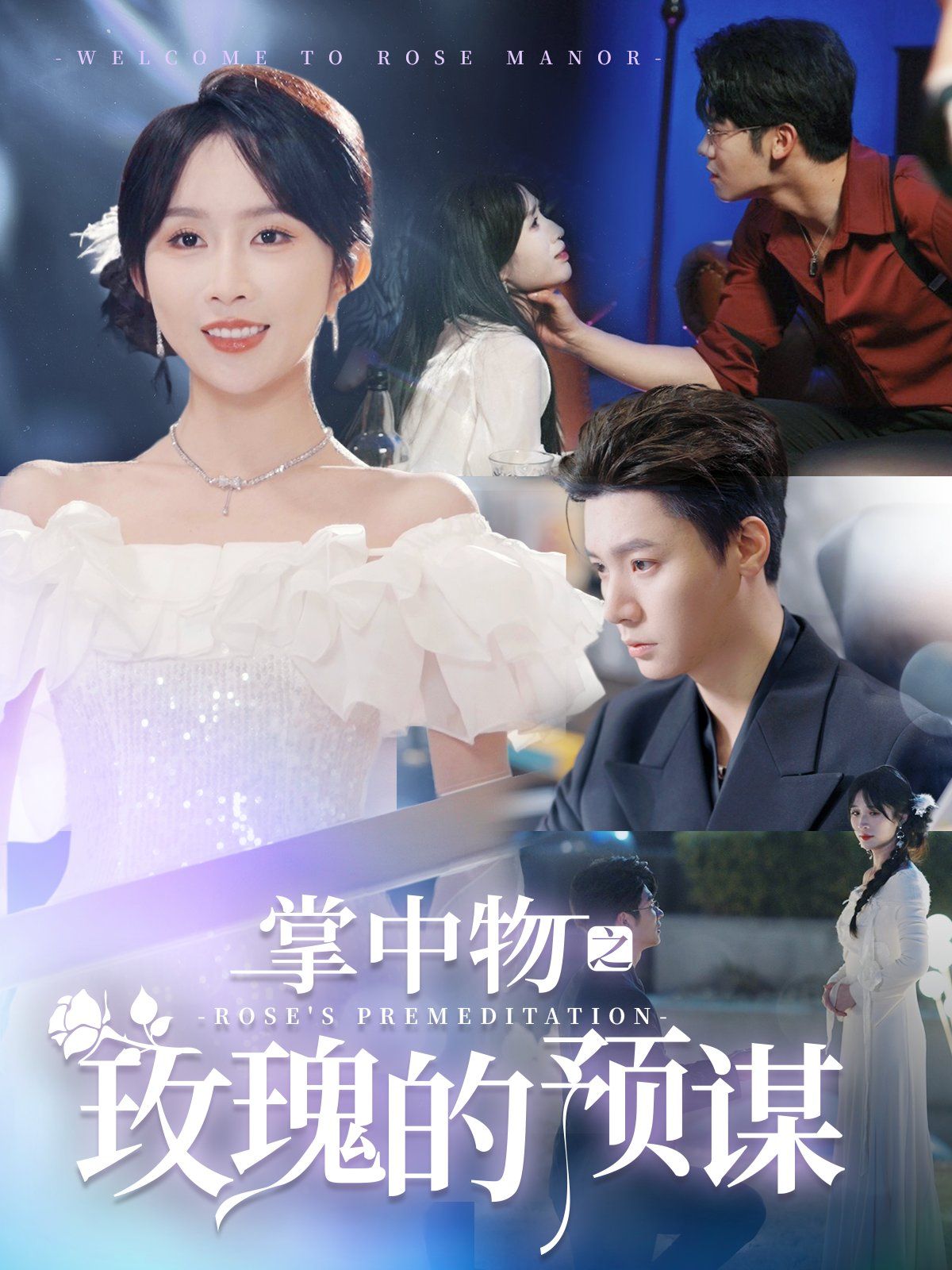 掌中物之玫瑰的預(yù)謀-歡迎來到玫瑰莊園(全集)