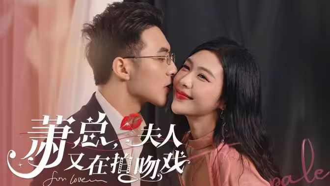 蕭總，夫人又在拍吻戲(全集)