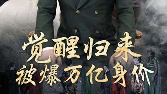 覺醒歸來，被爆萬億身價(全集)