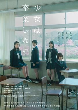 少女不畢業(yè)(全集)