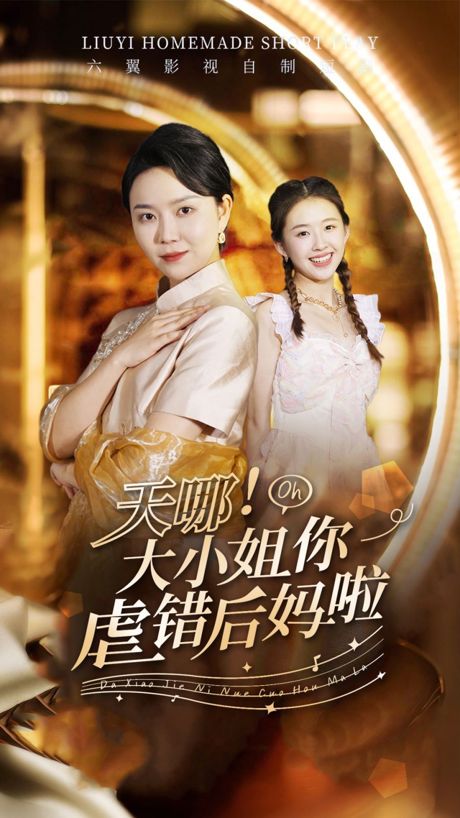 天哪！大小姐你虐錯(cuò)后媽啦(全集)