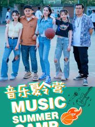 音樂夏令營(全集)