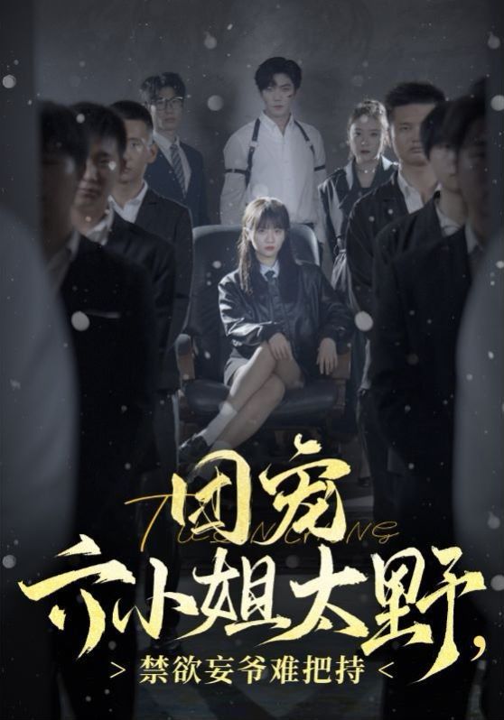 團寵六小姐太野，禁欲王爺難把持(全集)