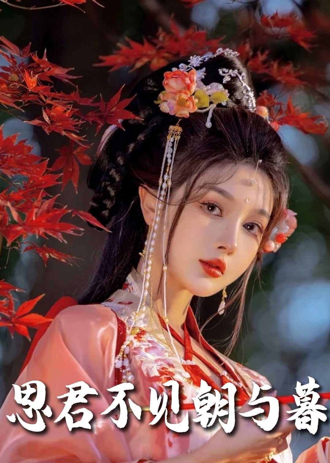 春夜引（思君不見(jiàn)朝與暮）(全集)