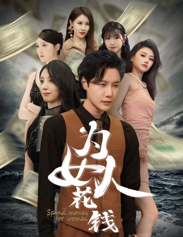 我有百倍返現系統（為女人花錢）(全集)