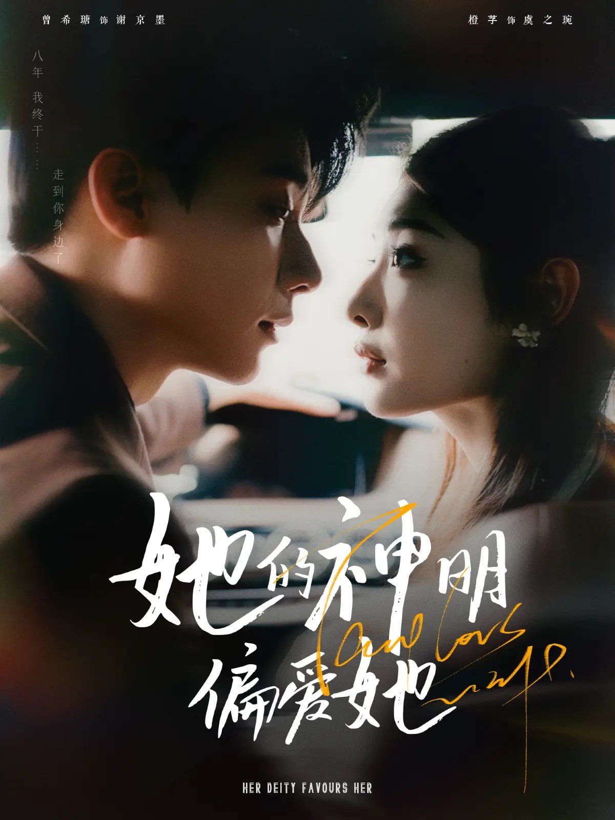 她的神明偏愛(ài)她(全集)