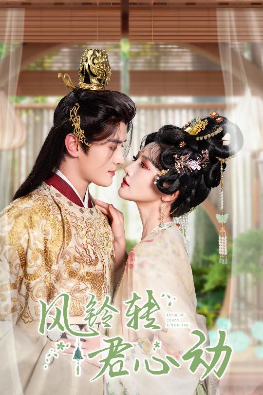 風鈴轉君心動（雨鈴霖)(全集)