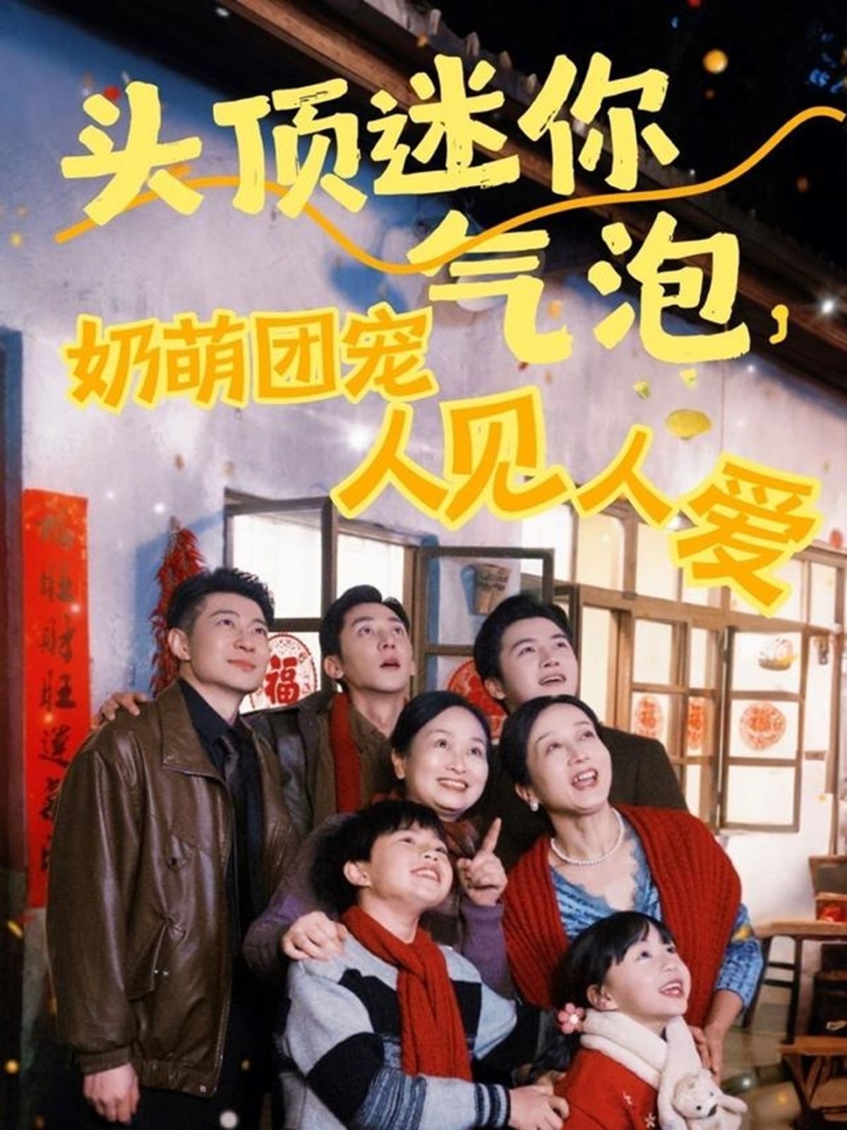 頭頂迷你氣泡奶萌團(tuán)寵人見人愛(全集)