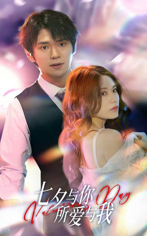 七夕與你，所愛與我（七夕之戀愛進行時）(全集)