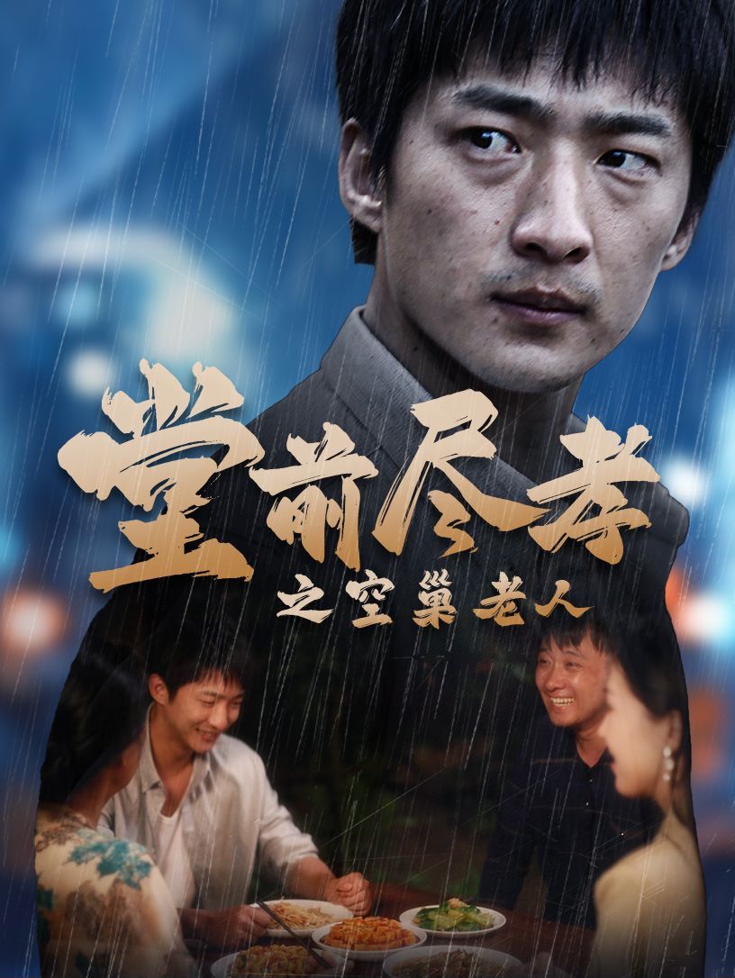 堂前盡孝之空巢老人（堂前盡孝）（爹，兒子錯了）(全集)