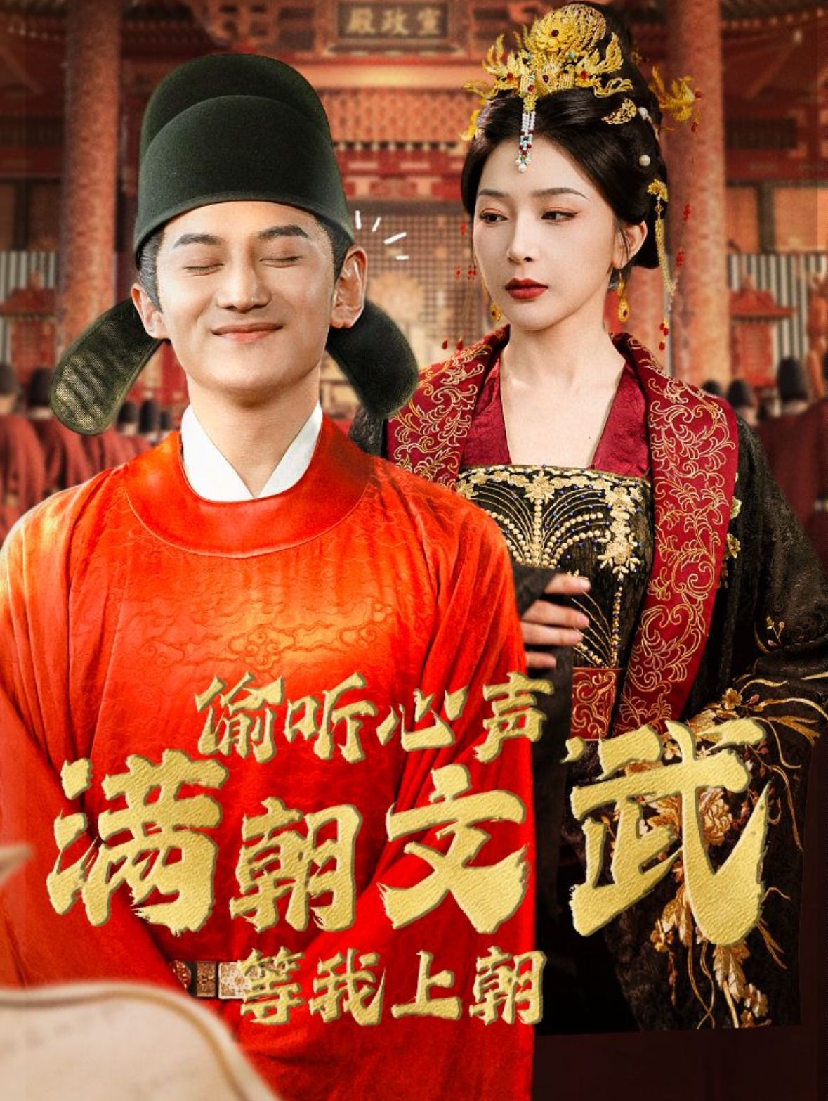 偷聽心聲，滿朝文武等我上朝（偷聽心聲，滿朝文武繃不住）(全集)