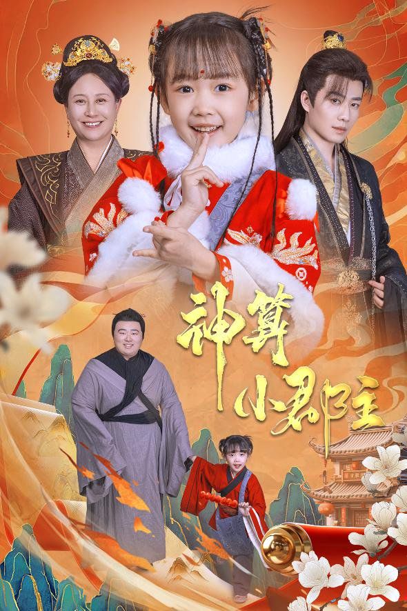 神算小郡主-爹爹！你命中缺我(全集)