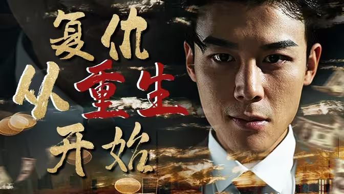 復(fù)仇從重生開始(全集)