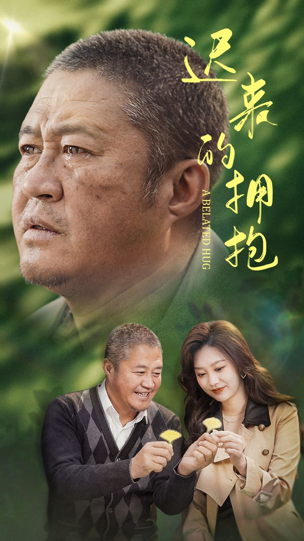 遲來的擁抱(全集)